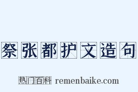 祭张都护文造句是什么意思的图片